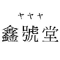 ヤヤヤ鑫號堂
