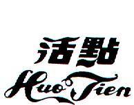 活點 HUO TIEN