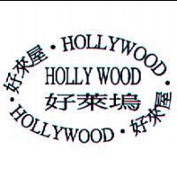 好萊塢 HOLLYWOOD 好來屋