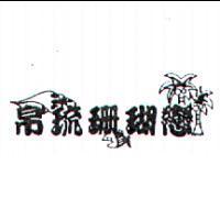 帛琉珊瑚戀及圖