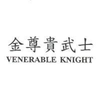 金尊貴武士 VENERABLE KNIGHT