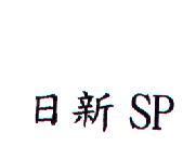 日新 SP
