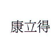 康立得