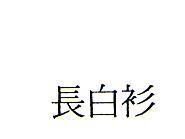 長白衫