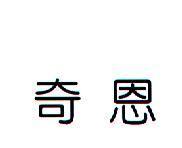 奇恩