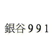 銀谷 991
