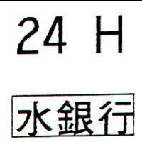 24H 水銀行