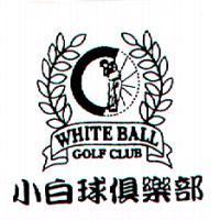 小白球俱樂部 WHITE BALL GOLF CLUB 及圖