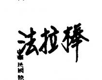 法拉棒
