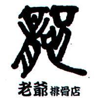 老爺排骨店及圖