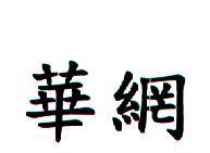 華網