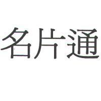 名片通