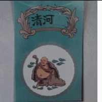 清河及圖