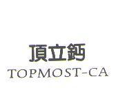 頂立鈣 TOPMOST-CA