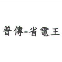 普傳-省電王