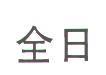 全日
