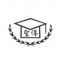 聖得及圖