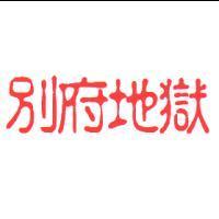 別府地獄