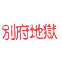 別府地獄