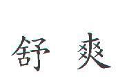 舒爽
