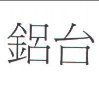 鋁台