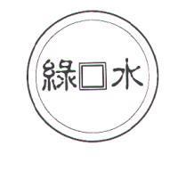 綠水及圖