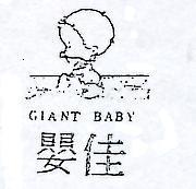 佳嬰及圖 GIANT BABY 