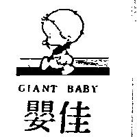 佳嬰及圖 GIANT BABY 
