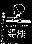 佳嬰及圖 GIANT BABY 