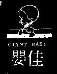佳嬰及圖 GIANT BABY 