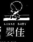 佳嬰及圖 GIANT BABY 