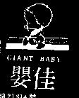 佳嬰及圖 GIANT BABY 