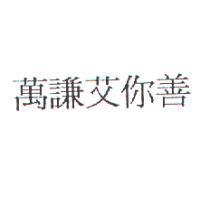 萬謙艾你善