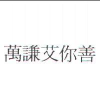 萬謙艾你善
