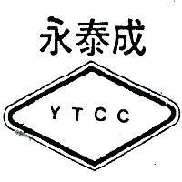 永泰成及圖 YTCC 