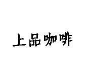 上品咖啡