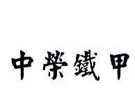 中榮鐵甲