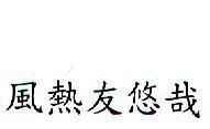 風熱友悠哉