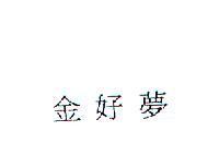 金好夢