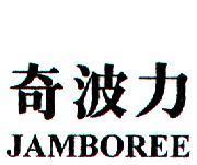 奇波力 JAMBOREE