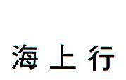 海上行