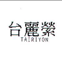 台麗縈 TAIRIYON