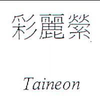 彩麗縈 TAINEON