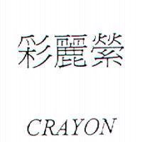 彩麗縈 CRAYON