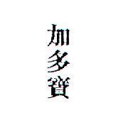 加多寶