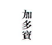 加多寶
