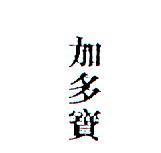加多寶