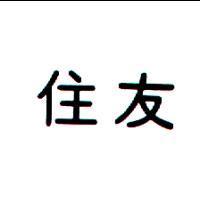 住友