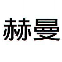 赫曼