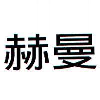 赫曼